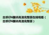 古惑仔6國(guó)語(yǔ)高清完整版在線觀看（古惑仔6國(guó)語(yǔ)高清完整版）