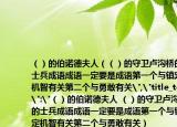（）的伯諾德夫人（（）的守衛(wèi)盧溝橋的士兵成語(yǔ)成語(yǔ)一定要是成語(yǔ)第一個(gè)與鎮(zhèn)定機(jī)智有關(guān)第二個(gè)與勇敢有關(guān)
