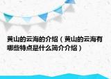 黃山的云海的介紹（黃山的云海有哪些特點(diǎn)是什么簡介介紹）
