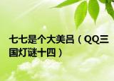 七七是個大美呂（QQ三國燈謎十四）