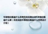 牛掰格拉斯是什么意思葛優(yōu)經(jīng)典臺詞牛B格拉斯是什么梗（葛優(yōu)說的牛掰格拉斯是什么意思簡介介紹）