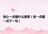 省心一點是什么意思（省一點是一點下一句）