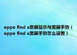 oppo find x息屏顯示與黑屏手勢(shì)（oppo find x黑屏手勢(shì)怎么設(shè)置）