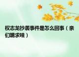 權志龍抄襲事件是怎么回事（親們跪求哇）