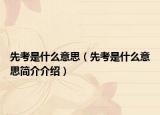 先考是什么意思（先考是什么意思簡介介紹）