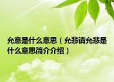 允意是什么意思（允悲請(qǐng)?jiān)时鞘裁匆馑己?jiǎn)介介紹）
