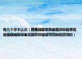 有幾個字不認(rèn)識（龘靐齉齾爩鱻麤龗灪龖厵爨癵籱饢驫鱺麣纞虋讟钃鸜麷鞻韽顟顠饙騳騱饒饐）