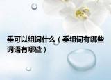 垂可以組詞什么（垂組詞有哪些詞語有哪些）