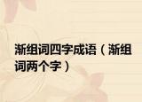 漸組詞四字成語（漸組詞兩個(gè)字）