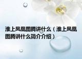 淮上鳳凰圖騰講什么（淮上鳳凰圖騰講什么簡介介紹）