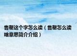 售罄這個字怎么讀（售罄怎么讀 啥意思簡介介紹）