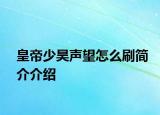 皇帝少昊聲望怎么刷簡介介紹