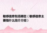敏感信息包括哪些（敏感信息主要指什么簡(jiǎn)介介紹）