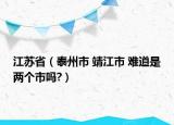 江蘇?。ㄌ┲菔?靖江市 難道是兩個市嗎?）