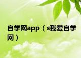自學(xué)網(wǎng)app（s我愛自學(xué)網(wǎng)）