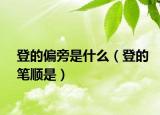 登的偏旁是什么（登的筆順是）