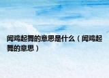 聞雞起舞的意思是什么（聞雞起舞的意思）