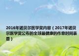 2016年諾貝爾醫(yī)學獎內容（2017年諾貝爾醫(yī)學獎公布的全球最健康的作息時間表是）
