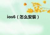 ios6（怎么安裝）