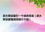 武大郎設宴打一個成語答案（武大郎設宴猜成語簡介介紹）