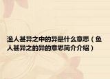 漁人甚異之中的異是什么意思（魚人甚異之的異的意思簡(jiǎn)介介紹）