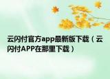 云閃付官方app最新版下載（云閃付APP在那里下載）