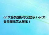 qq大會員圖標(biāo)怎么顯示（qq大會員圖標(biāo)怎么顯示）