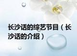 長(zhǎng)沙話的綜藝節(jié)目（長(zhǎng)沙話的介紹）