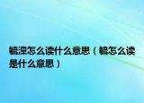毓?jié)旁趺醋x什么意思（毓怎么讀是什么意思）