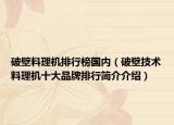 破壁料理機(jī)排行榜國(guó)內(nèi)（破壁技術(shù)料理機(jī)十大品牌排行簡(jiǎn)介介紹）
