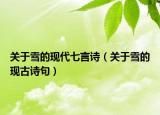 關于雪的現(xiàn)代七言詩（關于雪的現(xiàn)古詩句）