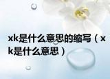 xk是什么意思的縮寫（xk是什么意思）