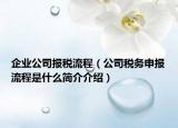 企業(yè)公司報(bào)稅流程（公司稅務(wù)申報(bào)流程是什么簡介介紹）