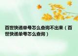 百世快遞單號怎么查詢不出來（百世快遞單號怎么查詢）