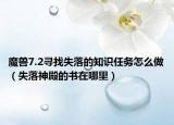 魔獸7.2尋找失落的知識(shí)任務(wù)怎么做（失落神殿的書(shū)在哪里）