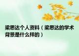 梁思達個人資料（梁思達的學(xué)術(shù)背景是什么樣的）