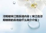 潯陽樓宋江題反詩內容（宋江在潯陽樓題的反詩是什么簡介介紹）