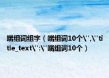 喘組詞組字（喘組詞10個