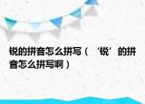 銳的拼音怎么拼寫（‘銳’的拼音怎么拼寫?。? /></span></a>
                        <h2><a href=