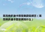 萊昂納多迪卡普里奧獲獎(jiǎng)感言（萊昂納多迪卡普里奧姓什么）