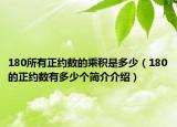 180所有正約數(shù)的乘積是多少（180的正約數(shù)有多少個簡介介紹）