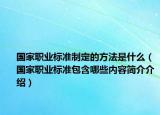 國(guó)家職業(yè)標(biāo)準(zhǔn)制定的方法是什么（國(guó)家職業(yè)標(biāo)準(zhǔn)包含哪些內(nèi)容簡(jiǎn)介介紹）