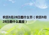 農(nóng)歷9月28日是什么節(jié)（農(nóng)歷9月28日是什么星座）