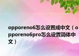opporeno6怎么設(shè)置成中文（opporeno6pro怎么設(shè)置簡體中文）