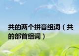 共的兩個拼音組詞（共的部首組詞）