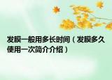 發(fā)膜一般用多長時間（發(fā)膜多久使用一次簡介介紹）