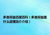 多言何益百度百科（多言何益是什么道理簡(jiǎn)介介紹）
