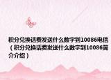 積分兌換話費發(fā)送什么數(shù)字到10086電信（積分兌換話費發(fā)送什么數(shù)字到10086簡介介紹）