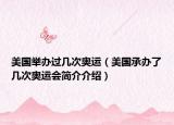美國舉辦過幾次奧運(yùn)（美國承辦了幾次奧運(yùn)會簡介介紹）