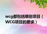 wcg都包括哪些項目（WCG項目的要求）